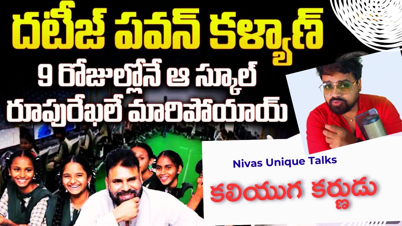 అదీ పవన్ కళ్యాణ్ అంటే! 🔥 9 రోజుల్లోనే ఇచ్చిన మాట నిలబెట్టుకున్నారు | శారదా స్కూల్‌కు ₹25 లక్షల సాయం 
