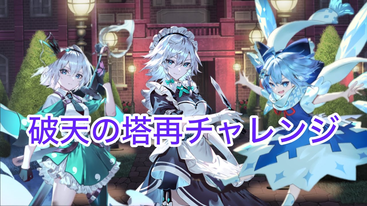 【東方幻想エクリプス】破天の塔再チャレンジ