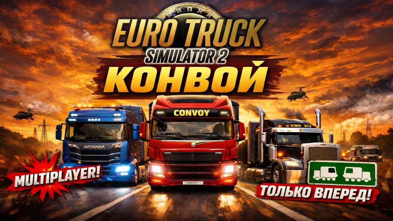 ОТКРЫТЫЙ КОНВОЙ в Euro Truck Simulator 2   Версия 1.58