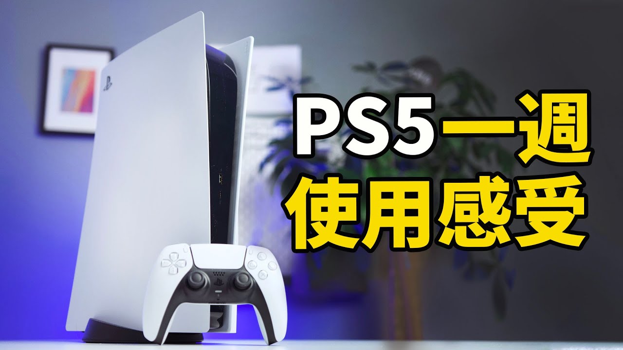 5個一定要購買PS5的理由！附一周使用感受！Feat. 優點缺點總結｜大耳朵TV