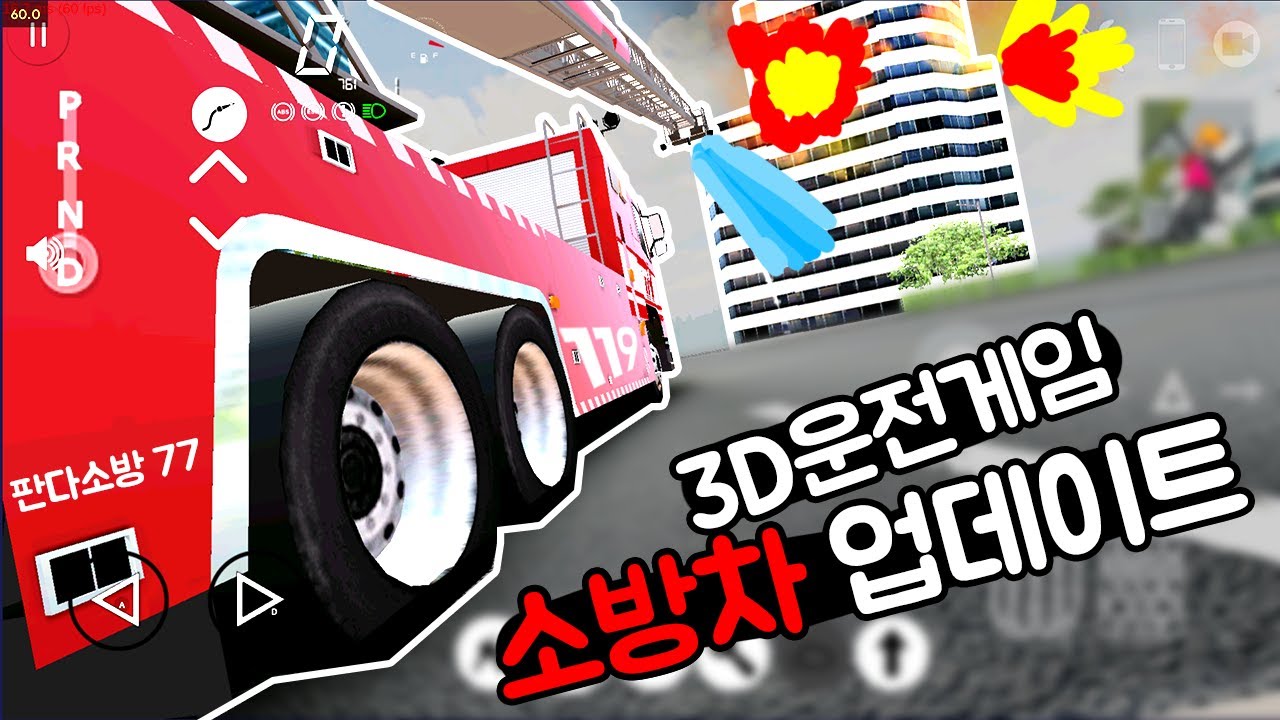 [모바일게임] 3D운전게임 4.0 소방차 업데이트!!!! 버그가 살짝 있지만 대박이에요!! 사다리 쭈우우우욱