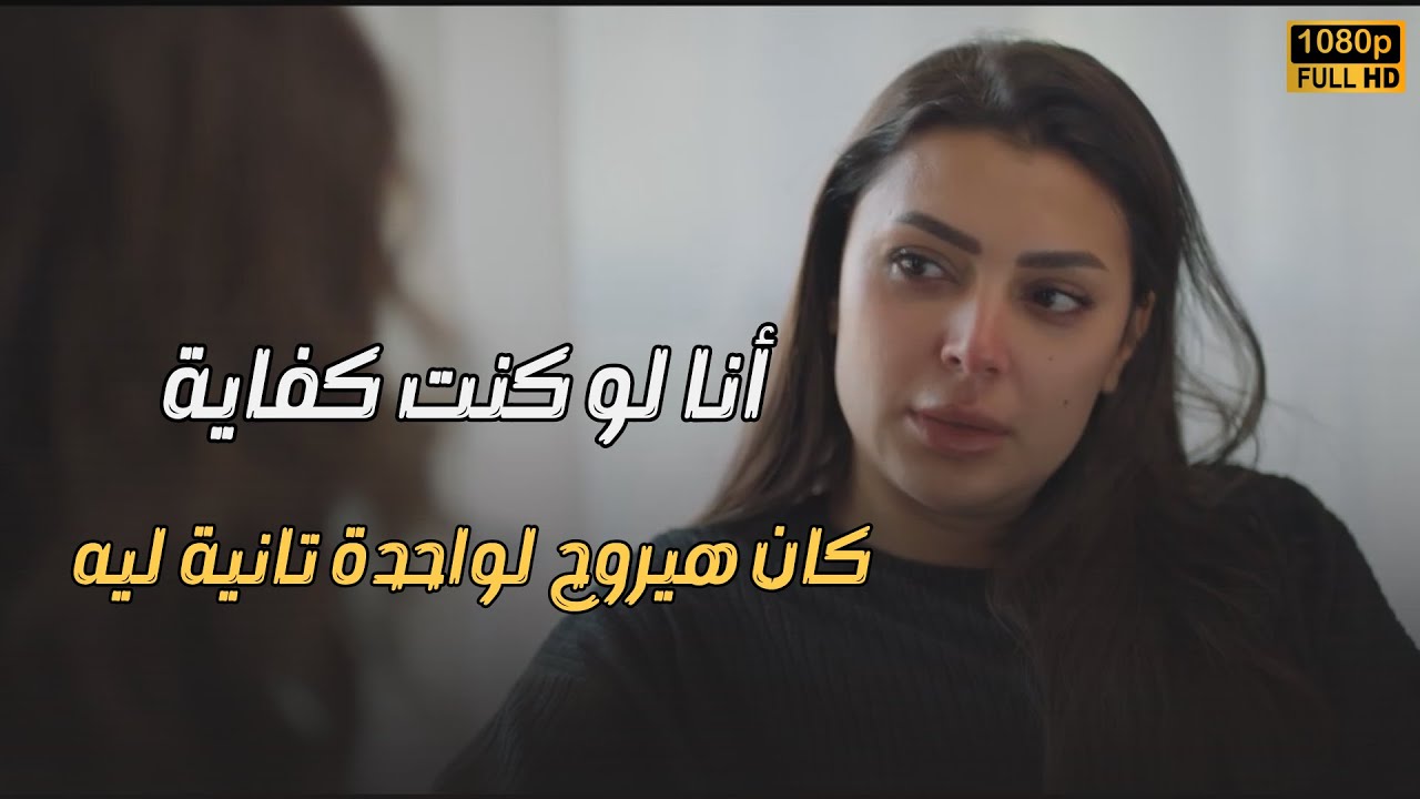 أنا لو كنت كفاية كان هيروح لواحدة تانية ليه💔😢.. نهلة مش هتسامح أمجد على خيانته ليها#الوصفة_السحرية