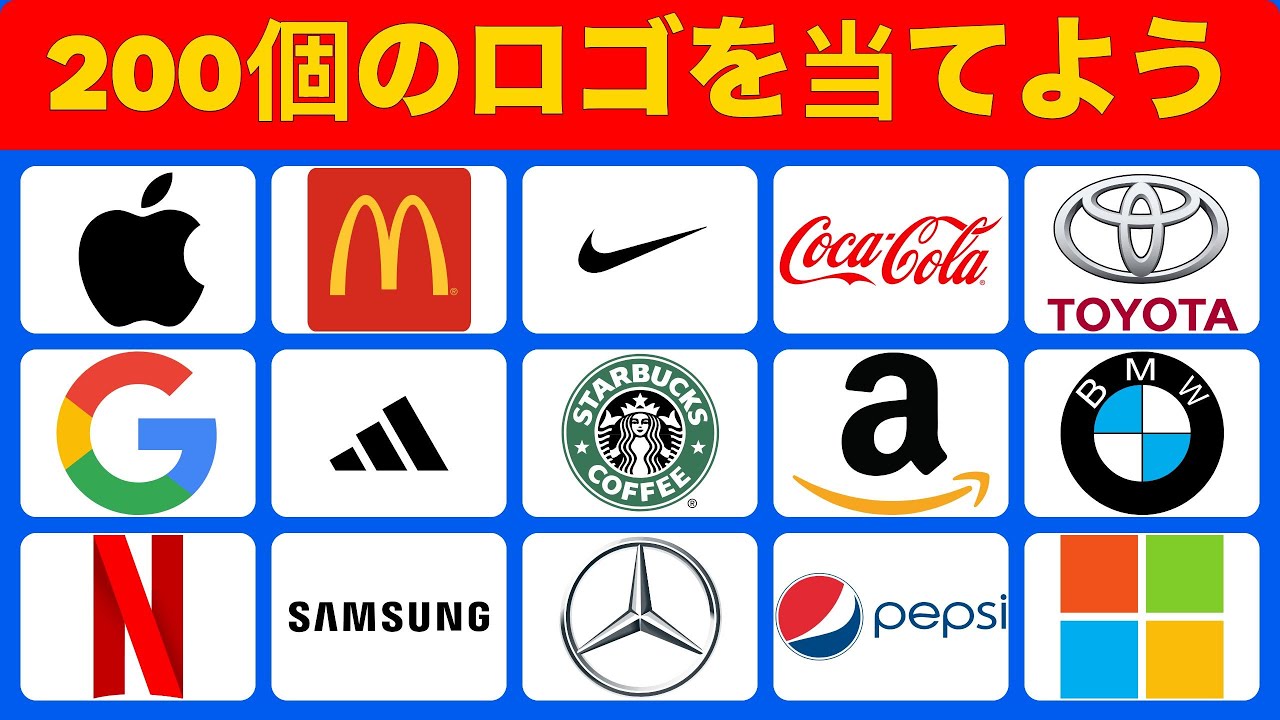 200ロゴ早当てチャレンジ！何問正解できるか試してみた