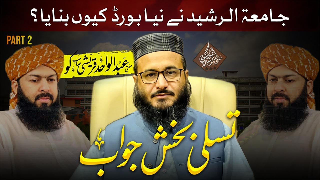 Naya Board Kyun? Mufti Abdul Wahid Sahib KO Behtreen Jawab!