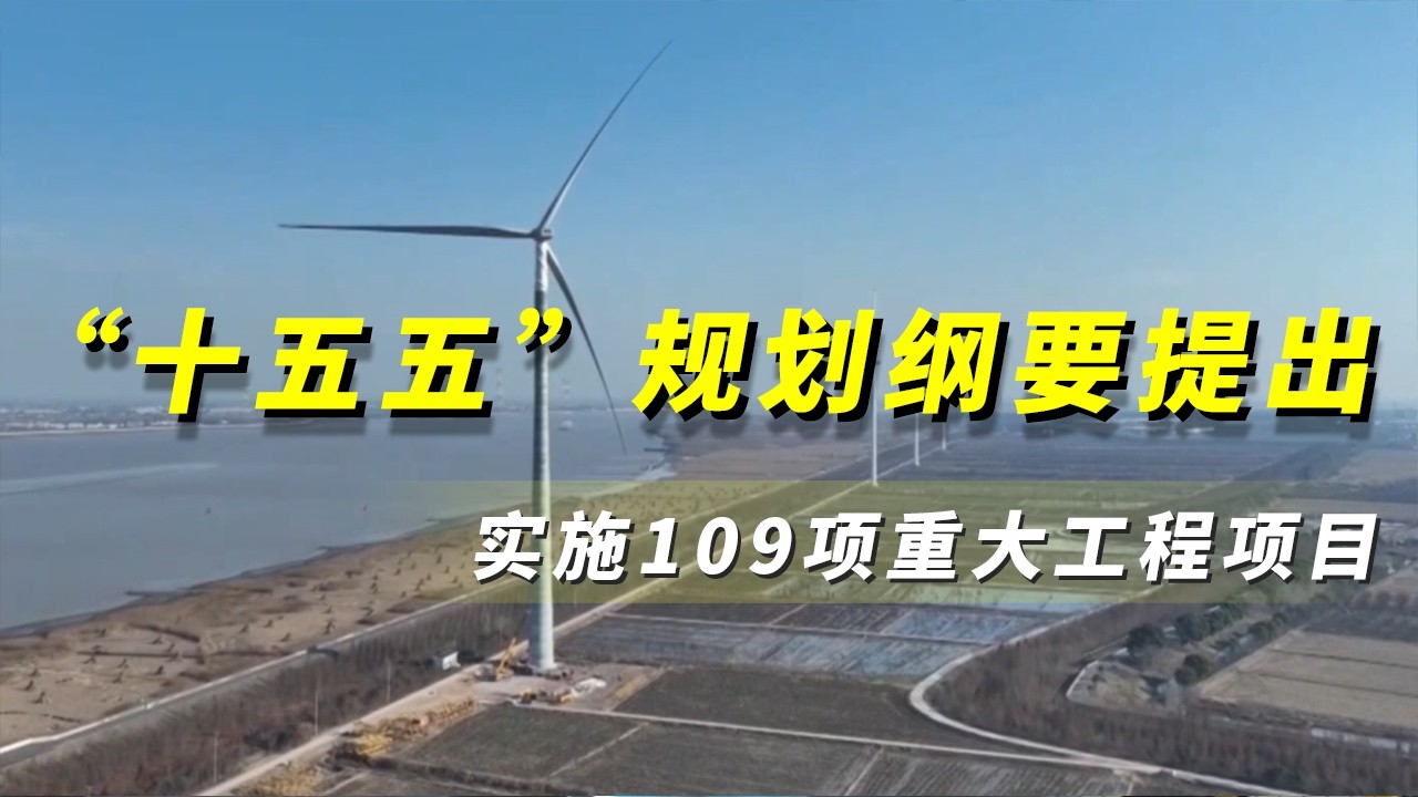 《央视财经评论》 20260319 重大工程刷新“进度条” 向新赋能惠民生 |  财经风云