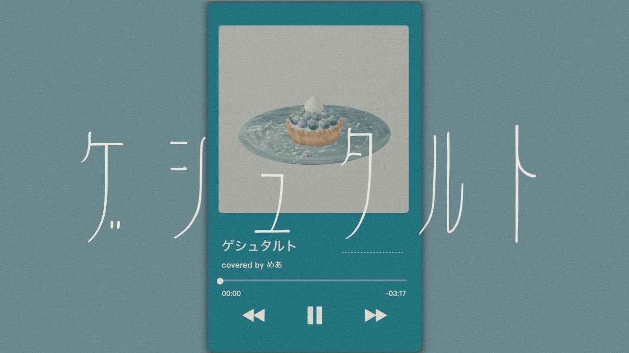 【歌ってみた】 ゲシュタルト - 花譜 - / covered by めあ