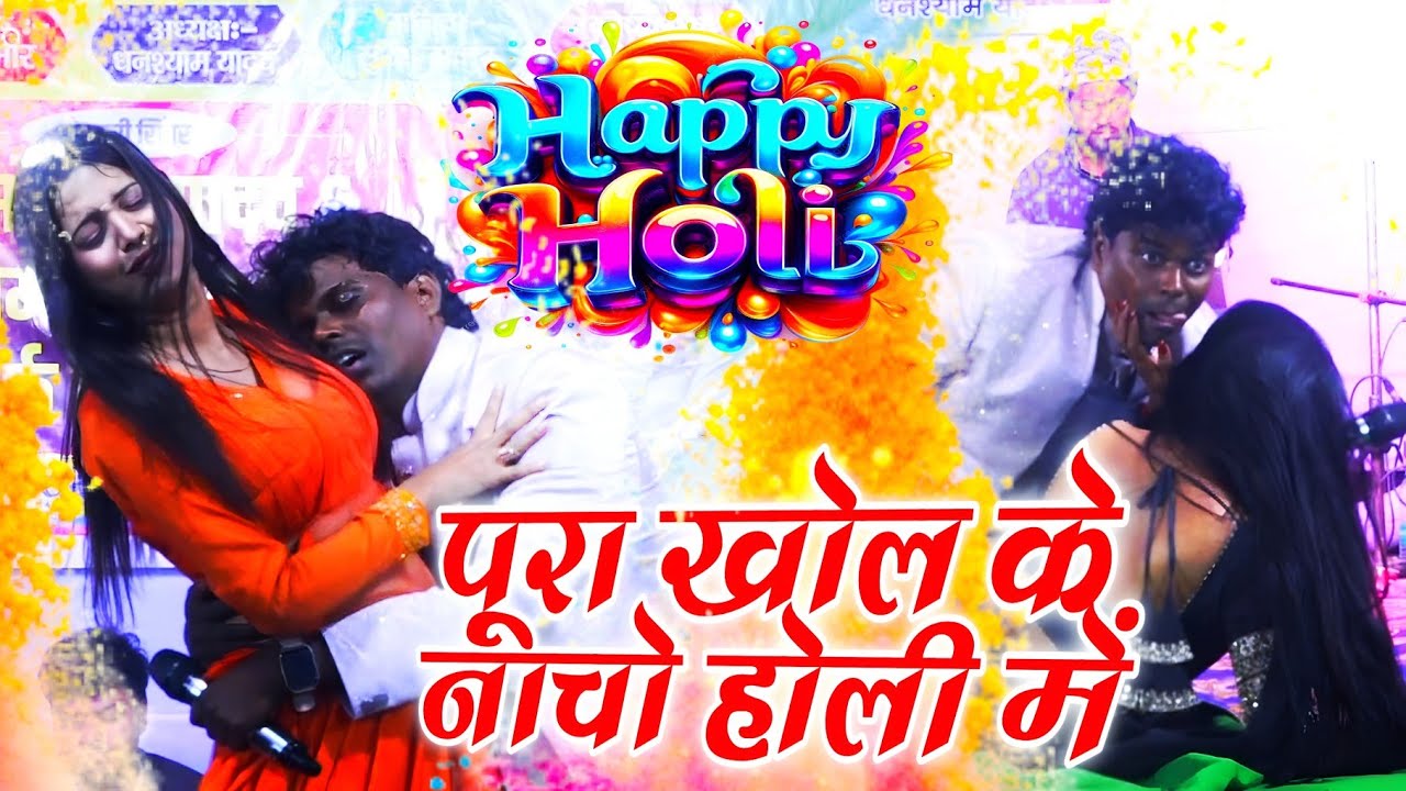 #holi2026 new Holi mukabla video Om Parkash urf bildarba ke papa or Sonam yadav ka stage show 