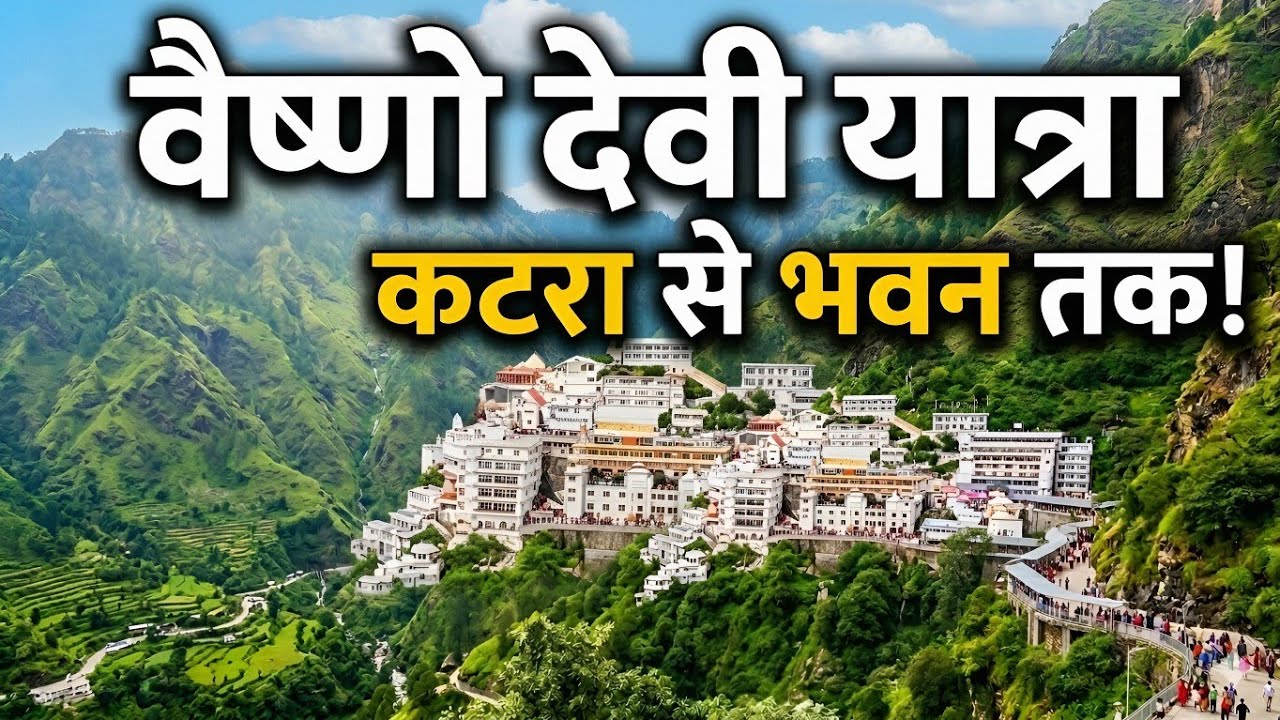 वैष्णो देवी यात्रा 2026 | Vaishno Devi Yatra Guide |  Vaishno Devi Darshan | Vaishno devi Yatra