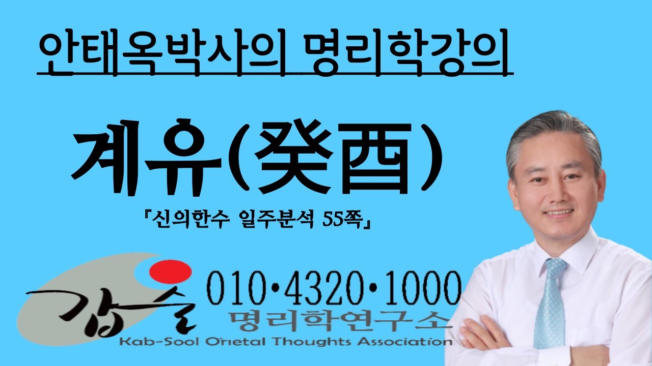 계유(癸酉)일주분석1-(신의한수 일주분석55쪽)-갑술명리학  010 4320 1000 안태옥박사의 명리강의