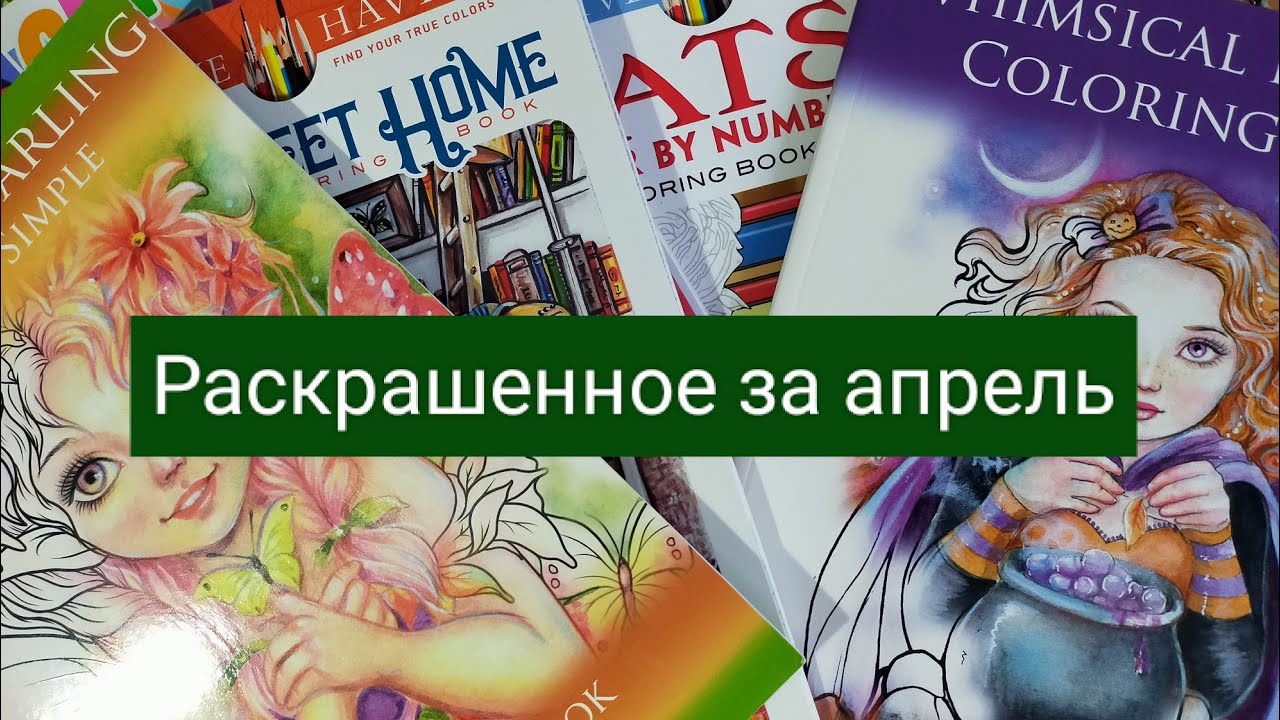 Раскрашенное за апрель 2024 года/ 33 работы
