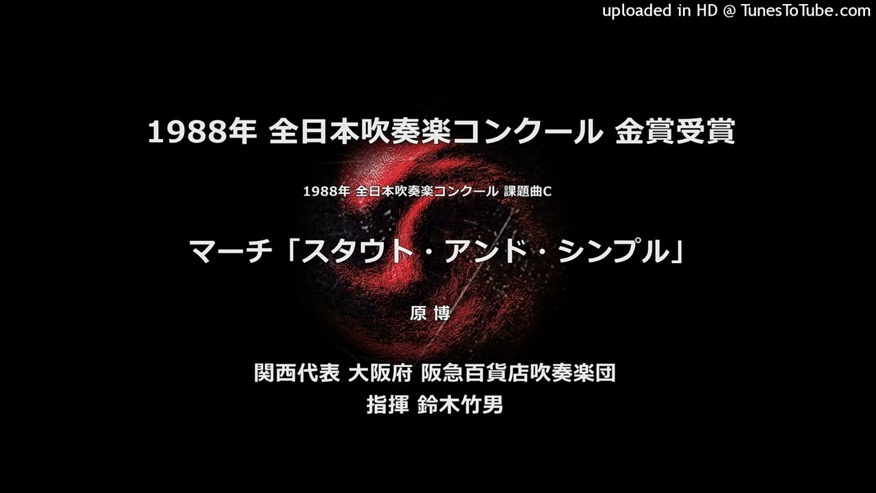 1988年・課題曲C マーチ「スタウト・アンド・シンプル」【阪急百貨店】