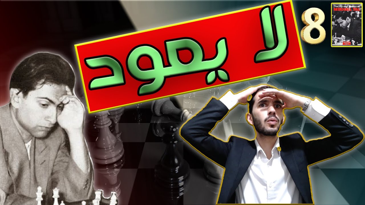 إن تقدم جيش تال .. فالسفن قد أُحرقت / حياة تال 8