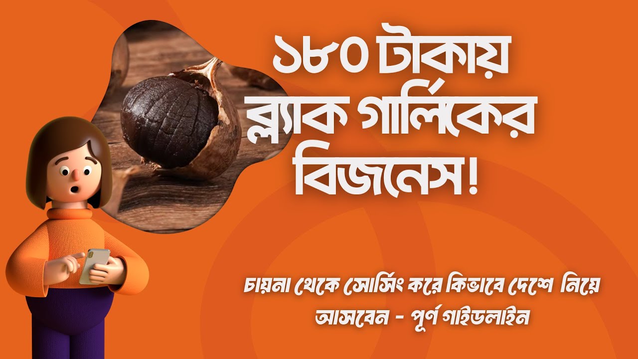 Black Garlic  এর বিজনেস করুন কম মূল্যে | skool.com.bd