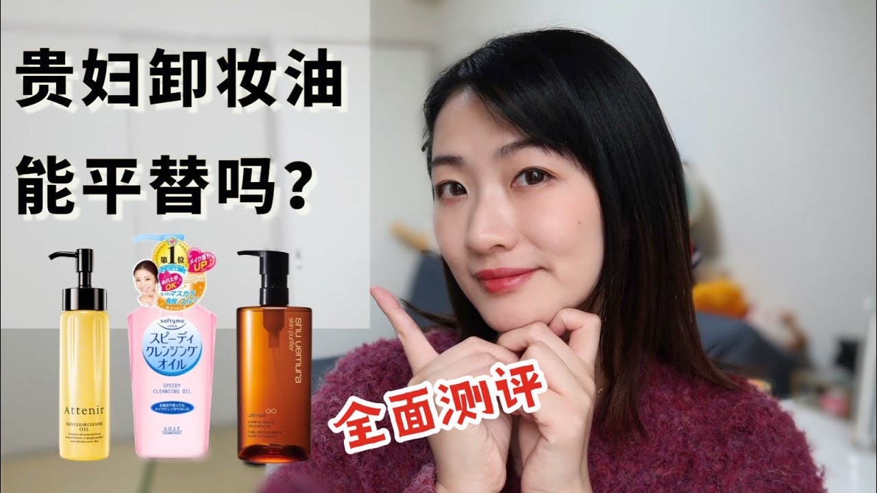 卸妝油平替存在嗎？｜幾款網紅產品大測評