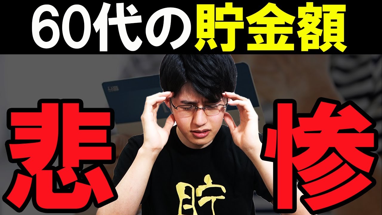 【老後破産】60代の貯金額の現状がヤバすぎる。老後貧乏になる人の特徴と対策