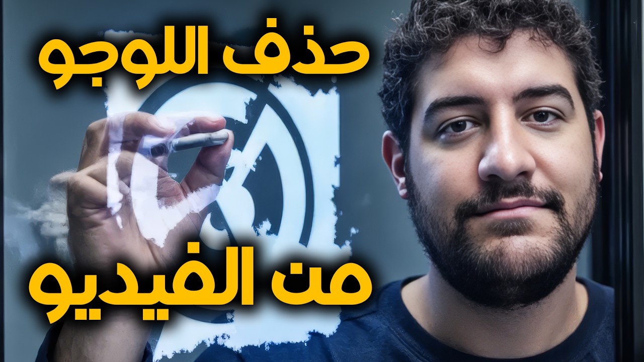 احذف أي لوجو من الفيديو حتى لو متحرك! (طريقة مجانية وأخرى احترافية) 😱