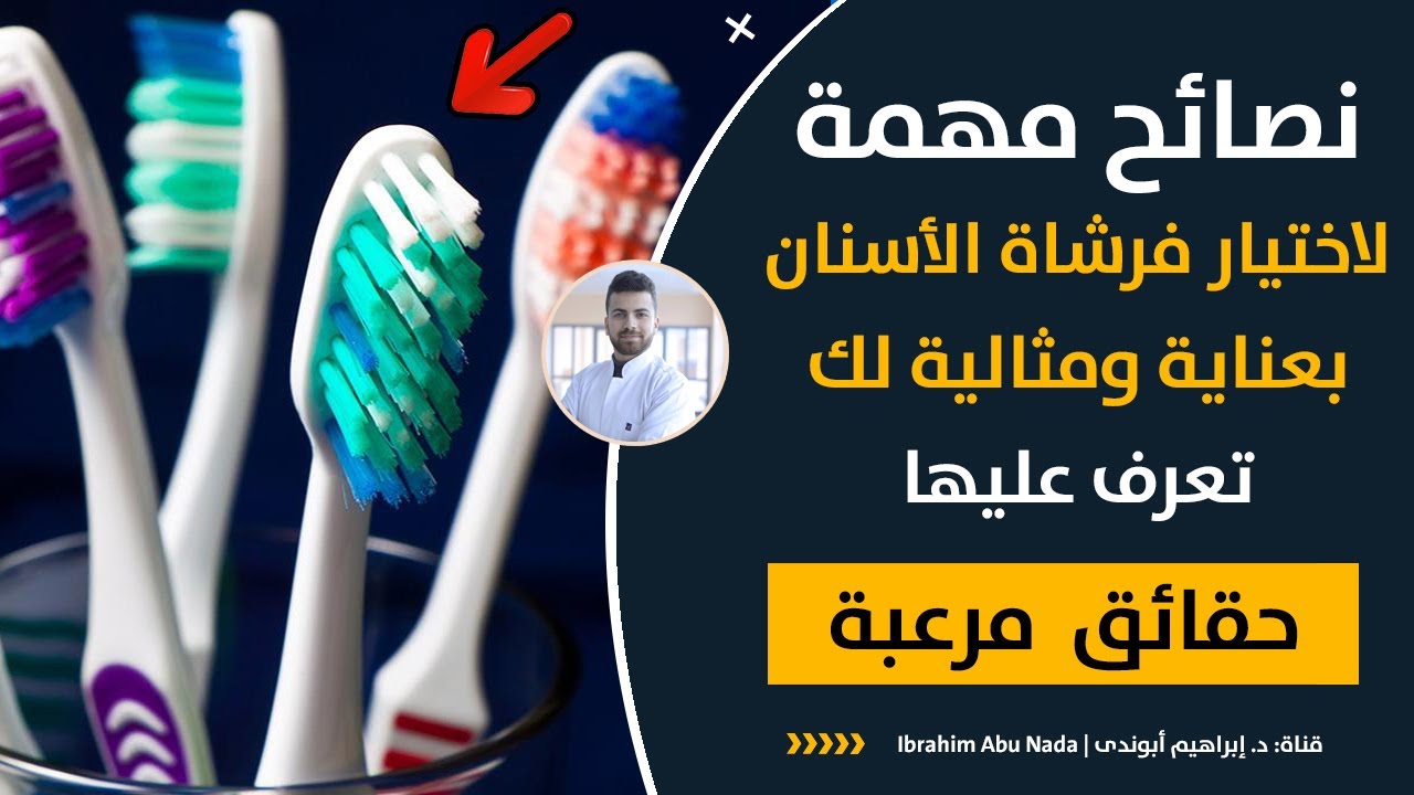 أفضل فرش الأسنان وأسوأها |كيف تختار فرشاة الأسنان المثالية الأنسب لك ولطفلك اأنواع فرشاة الأسنان
