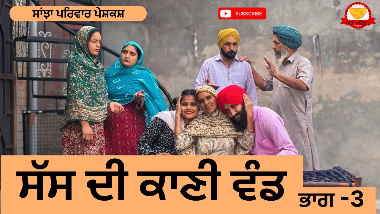 ਸੱਸ ਦੀ ਕਾਣੀ ਵੰਡ | Sass Di Kanni Vand | New Punjabi Short Movie | Punjabi Natak 2026@Sanjhapariwar