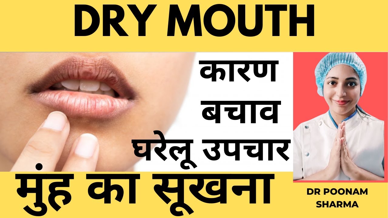 Dry Mouth मुंह सूखने की समस्या | गला सूखना | कारन,लक्षण, घरेलु उपचार |Home Remedies For Dry Mouth