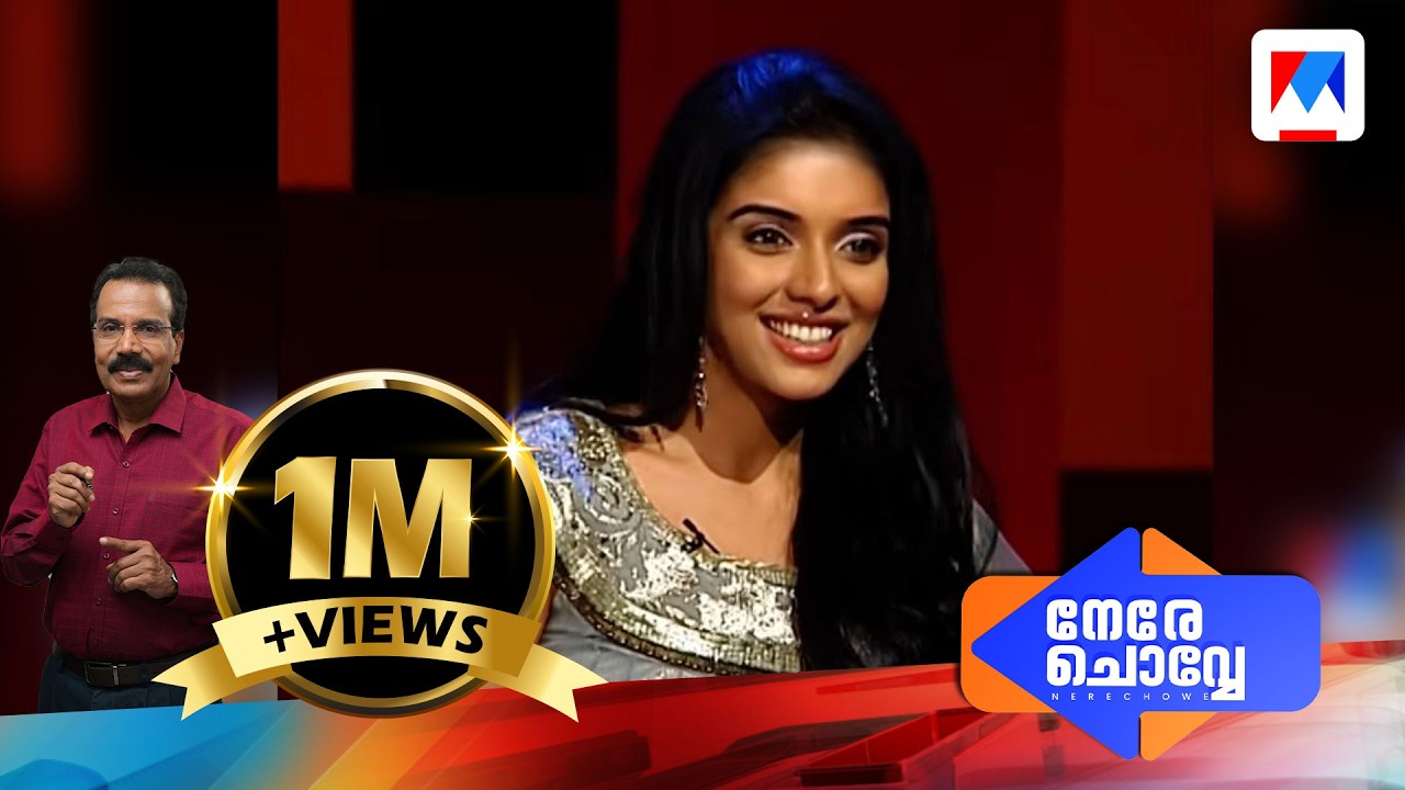 Asin  in Nere Chowe Part 1| Old episode  | Manorama News