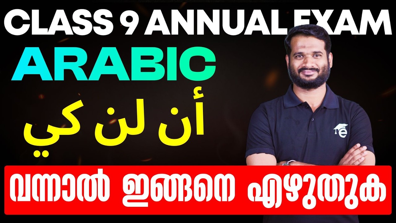 CLASS 9 Arabic | أن لن كي  വന്നാല്‍ ഇങ്ങനെ എഴുതുക | Eduport