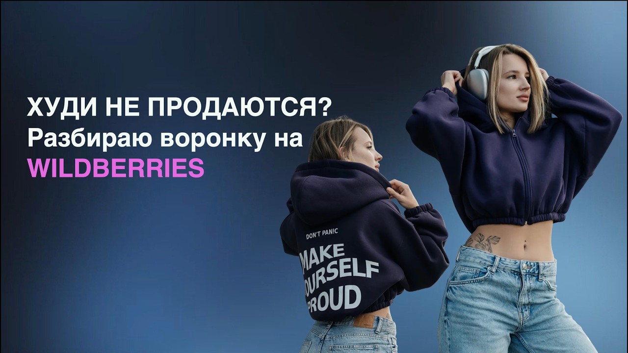 Хватит сливать бюджет! Ошибки селлера в воронке
