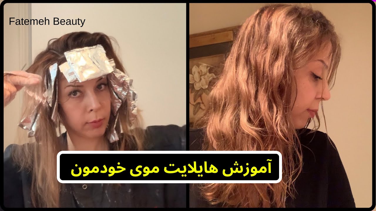 های لایت در خانه | لایت مو | آموزش رنگ Hair color tutorial by hairstylist @FatemehBeauty