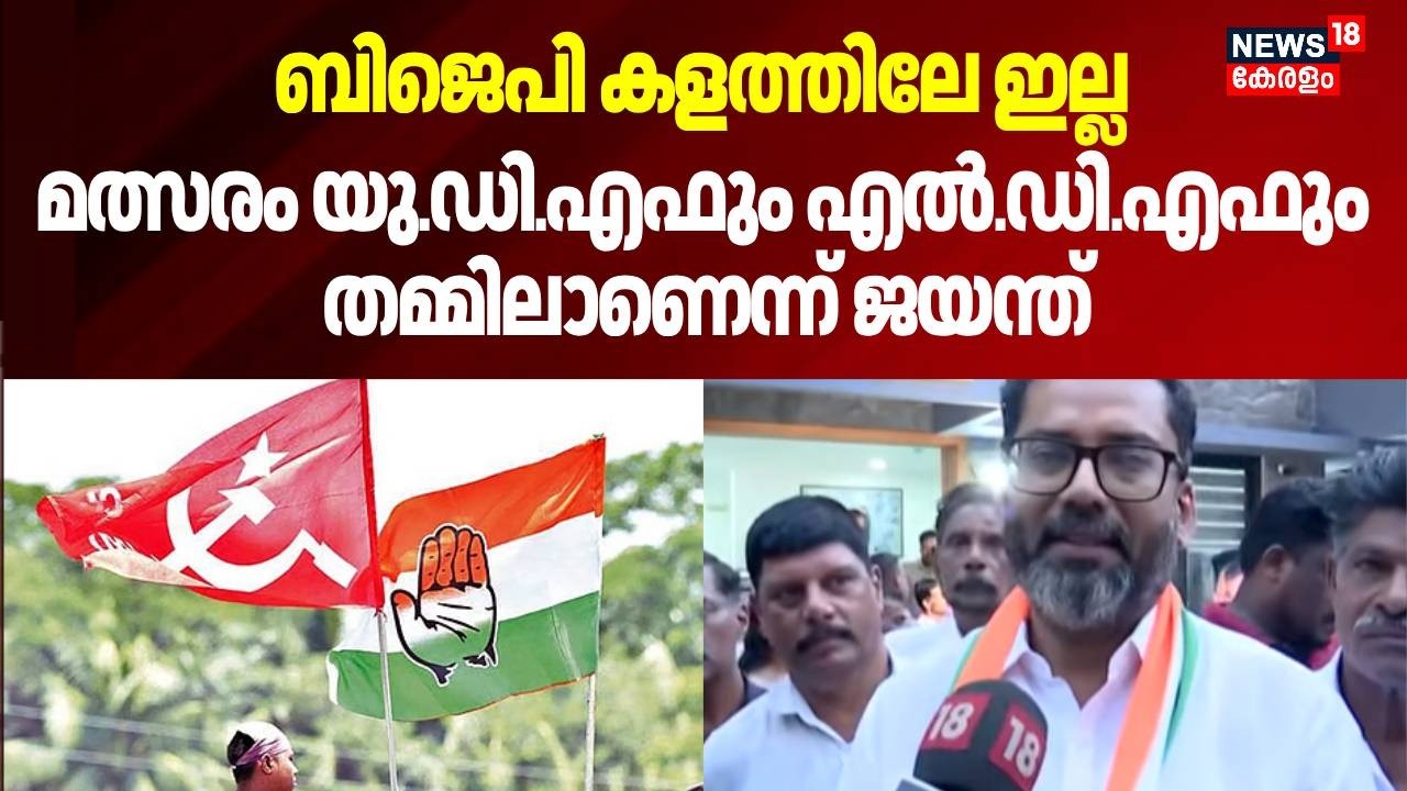 Kerala Assembly Election 2026:BJP കളത്തിലേ ഇല്ല, മത്സരം യു.ഡി.എഫും എല്‍.ഡി.എഫും തമ്മിലാണെന്ന് ജയന്ത്