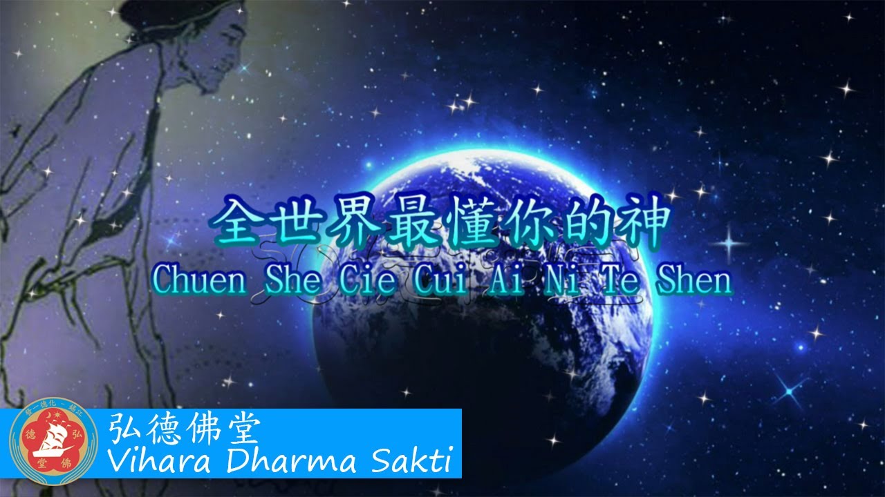 Quan Shi Jie Zui Dong Ni De Shen 全世界最懂你的神 - terjemahan Indonesia
