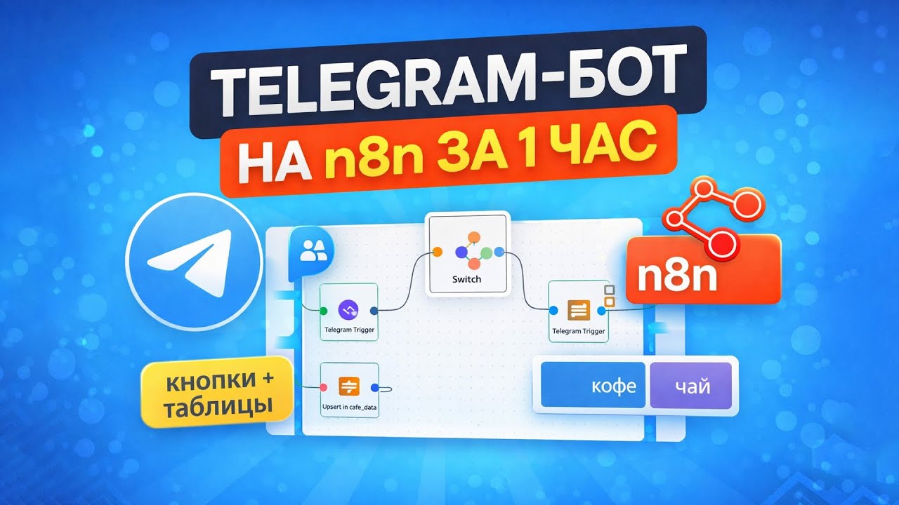 Telegram-бот на n8n с нуля: кнопки, Switch, таблицы n8n