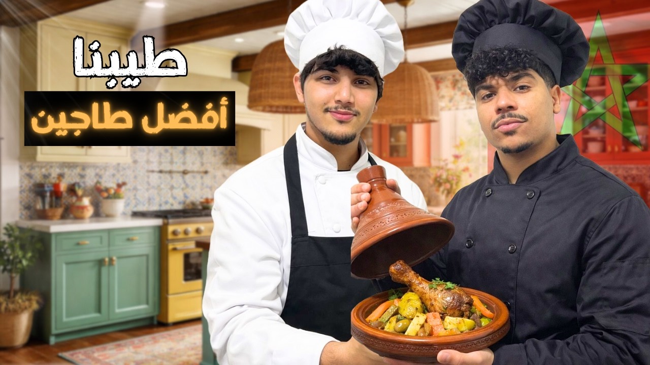 طيبنا أفضل طاجين مغربي بالحم 🤤🇲🇦