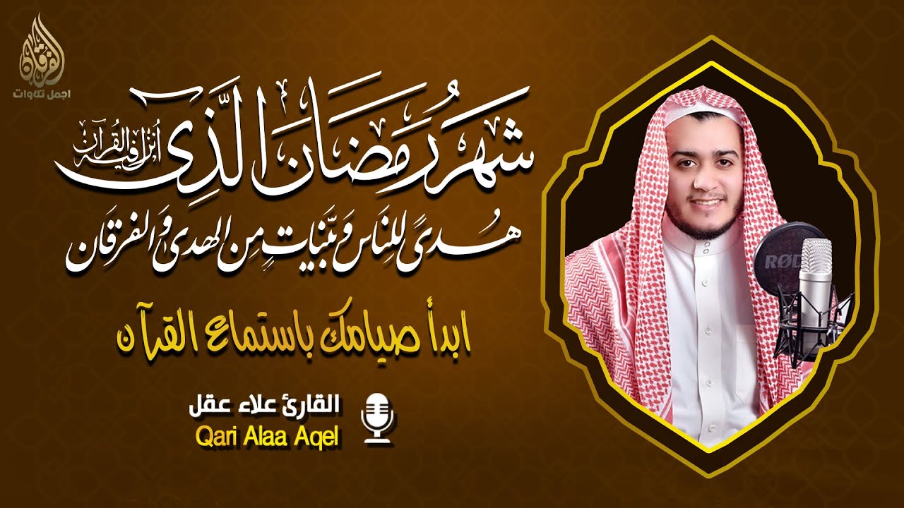 سورة البقرة كاملة, رقية للبيت, وطمأنينة للقلب - القارئ علاء عقل - Surah Al Baqarah