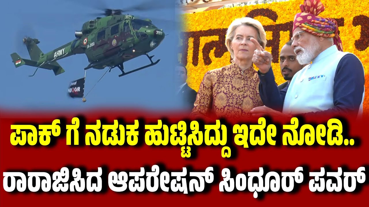 ಸೈನಿಕ ಶಕ್ತಿಯ ಭವ್ಯ ಪ್ರದರ್ಶನ : ರಾರಾಜಿಸಿದ ಆಪರೇಷನ್ ಸಿಂಧೂರ್ ಪವರ್ । Operation Sindoor । 77thRepublicDay