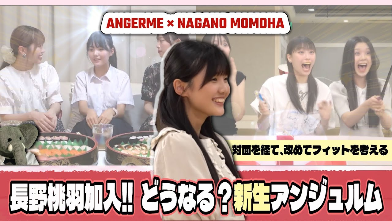 対面を経て。アンジュルムに加入した長野桃羽はどうなのか?! 溢れ出る期待感と伊勢体制の今後を考える【寿司の気持ち】