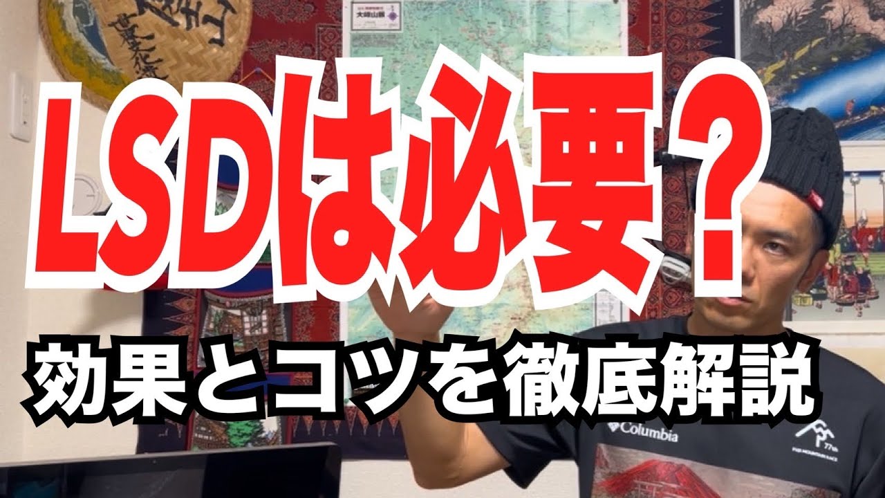 【マラソンにLSDは必要なのか？】LSDの効果とコツを解説します！