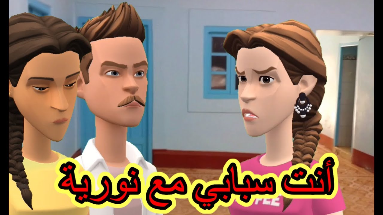 نورية صابحة مفقوصة🤕وياسين عرف بالي سبابها ختو السوسة🥲