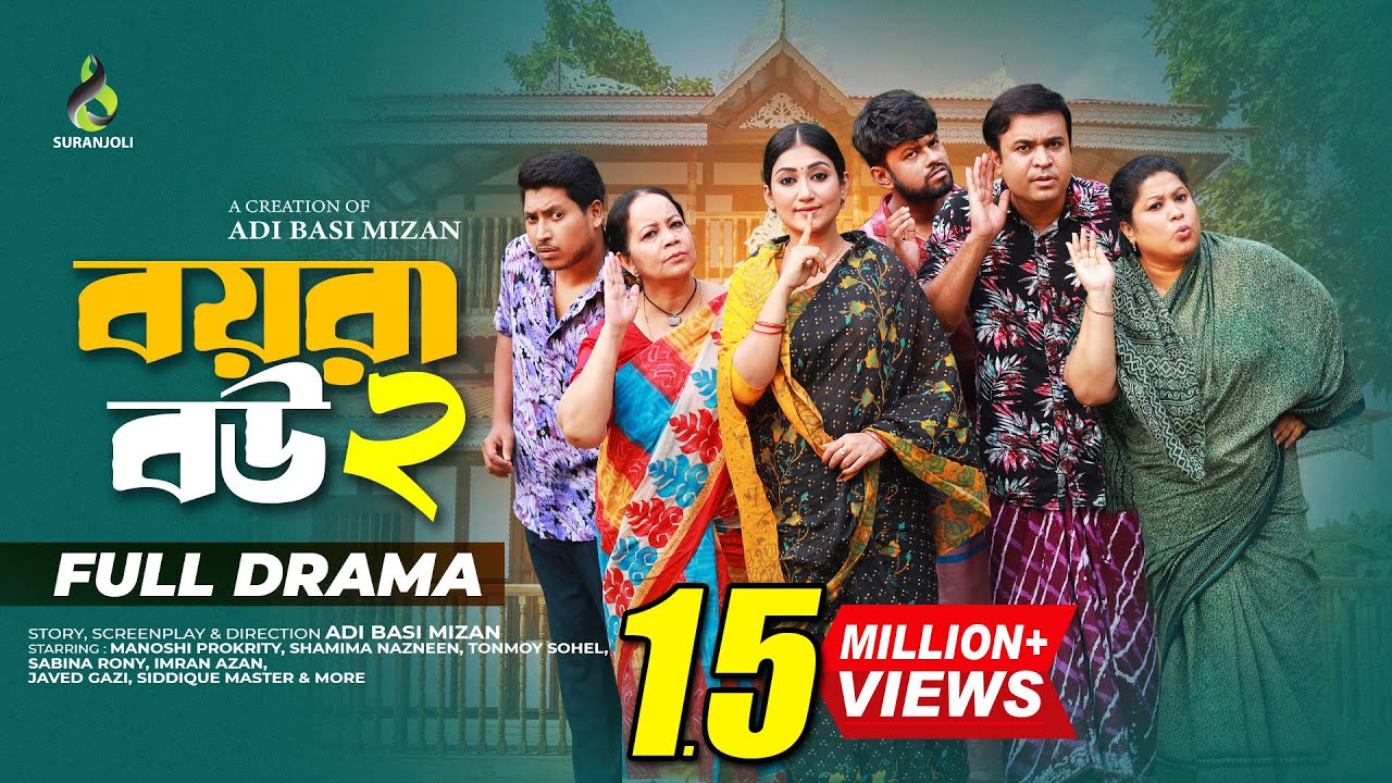 বয়রা বউ ২ | Boyra Bow 2 | Manoshi Prokrity | Tonmoy Sohel | Adi Basi Mizan | Bangla Natok 2025