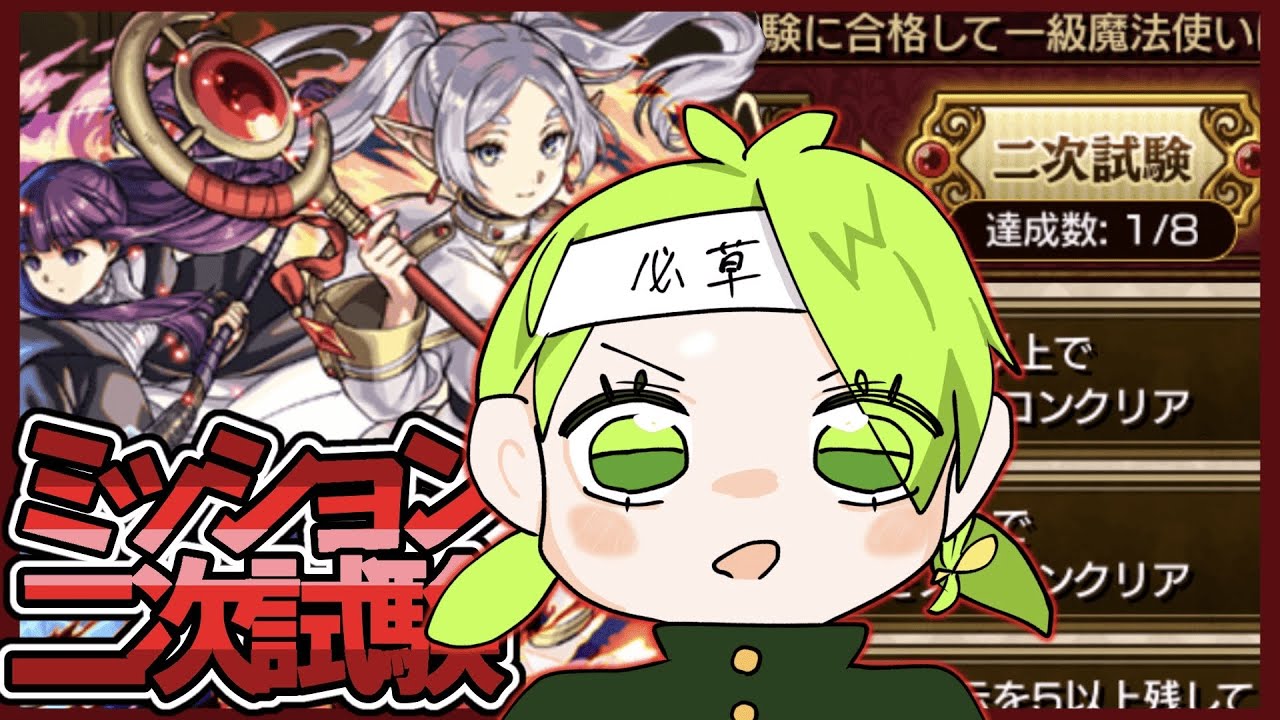 【モンスト】フリーレンコラボ二次試験（ミッション）を進める！