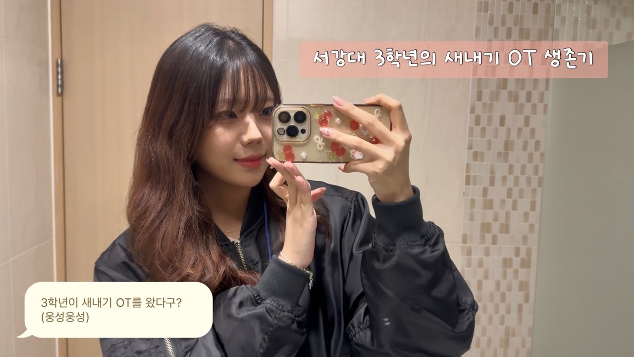 24학번이 새내기 OT가도 되나요? 네니오.. #vlog #서강대 #OT #정든내기