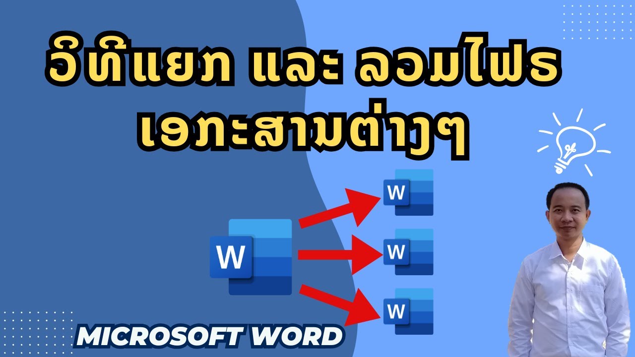 ວິທີແຍກ ແລະ ລວມໄຟເອກະສານ ສຳລັບ Microsoft Word/ รวมไฟล์