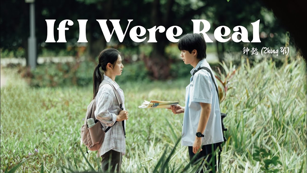 《假如我是真的 - If I Were Real》 - 钟懿 (Zhong Yi) | Reborn OST