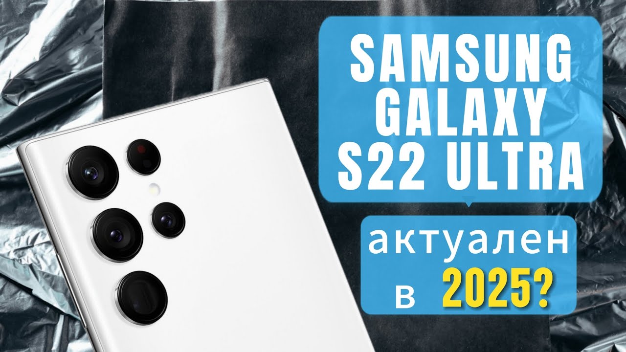 SAMSUNG GALAXY S22 ULTRA В 2025 ГОДУ / ЧТО ВЫБРАТЬ S22 ULTRA / S23 ULTRA ИЛИ S24 ULTRA ?