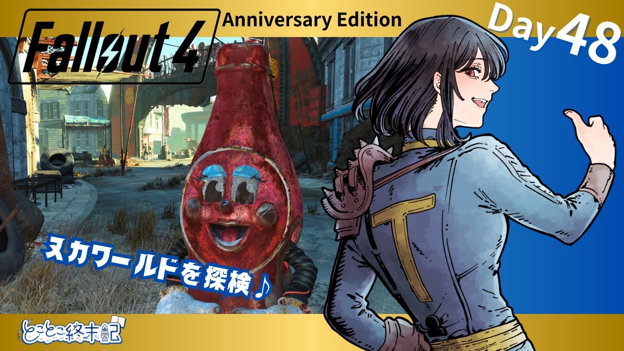 【Fallout4 Nuka World】Day48｜あまりにも広すぎる園内探索！【とことこ終末記】