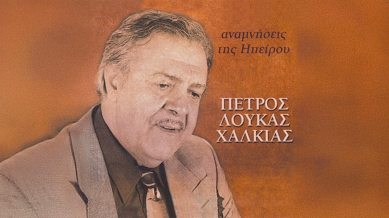 Πέτρος Λούκας Χαλκιάς - Αργυροκαστρίτικο | Official Audio Release