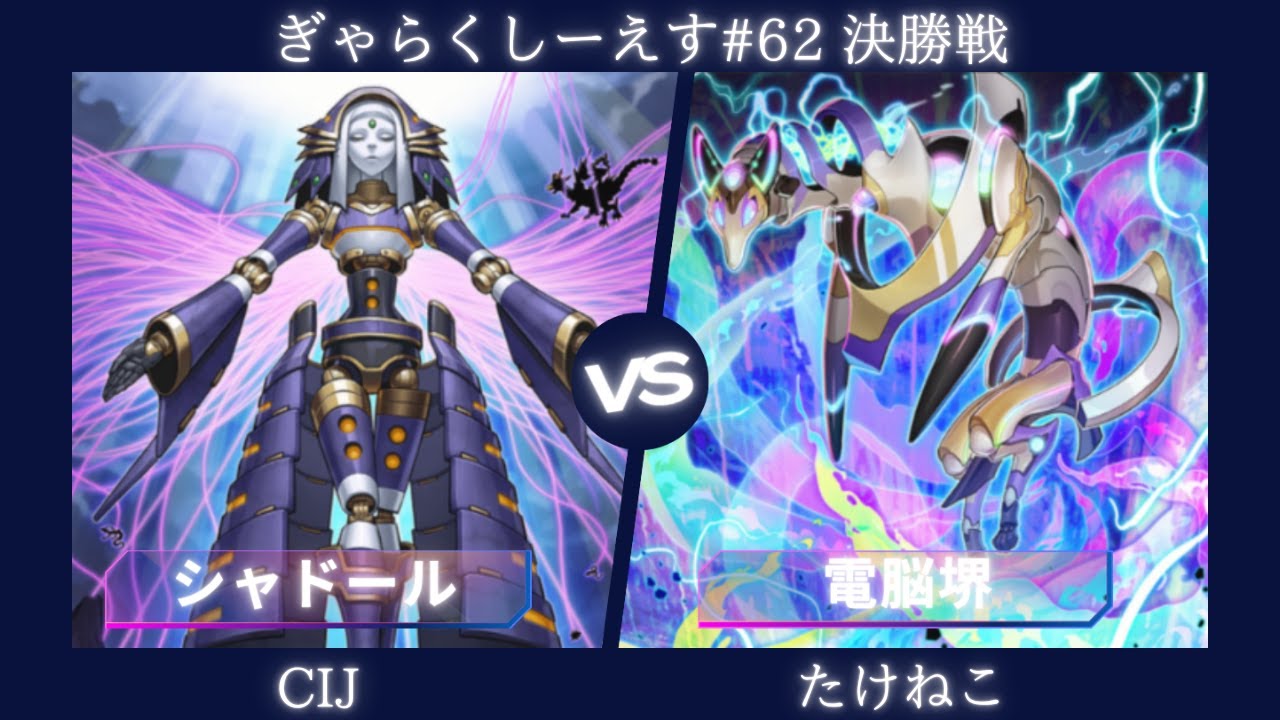 【遊戯王マスターデュエル】ぎゃらくしーえす#62 決勝戦 CIJ選手『シャドール』VS たけねこ選手『電脳堺』