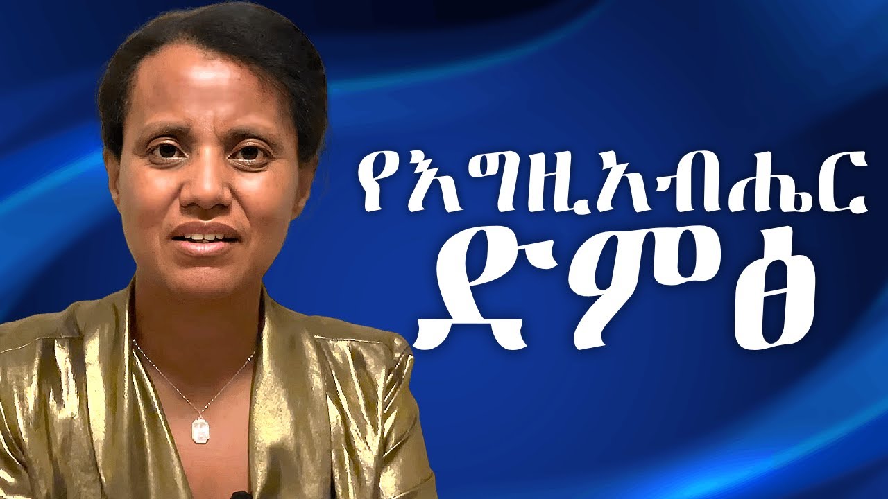 የእግዚአብሔር ድምፅ