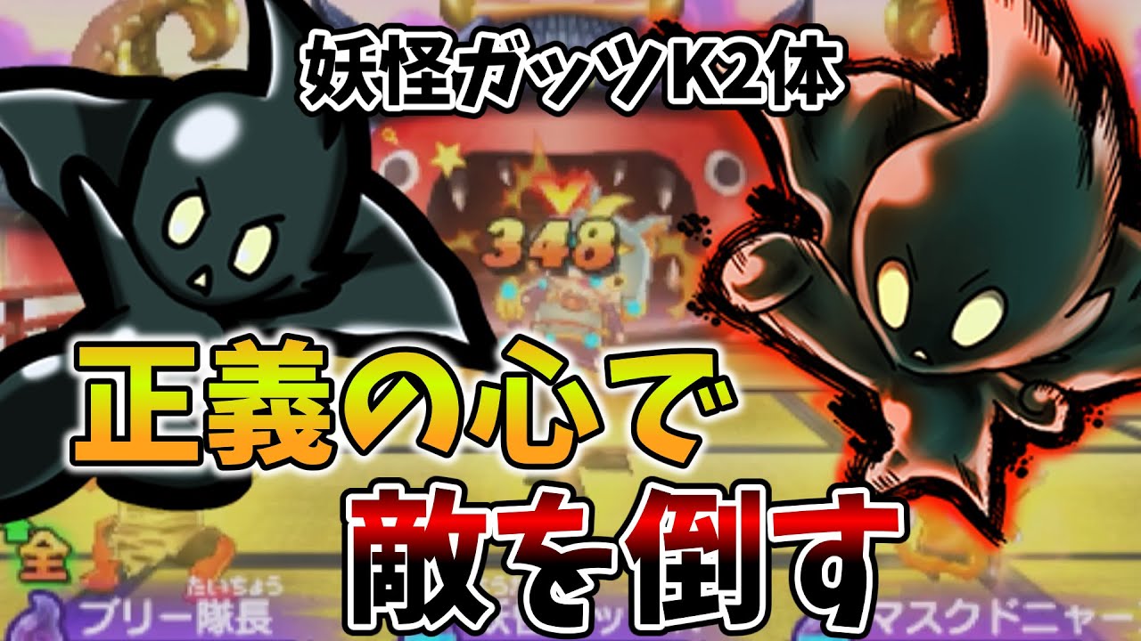 【妖怪ウォッチ2】妖怪ガッツK2体を使って対戦してみた【ゆっくり実況】