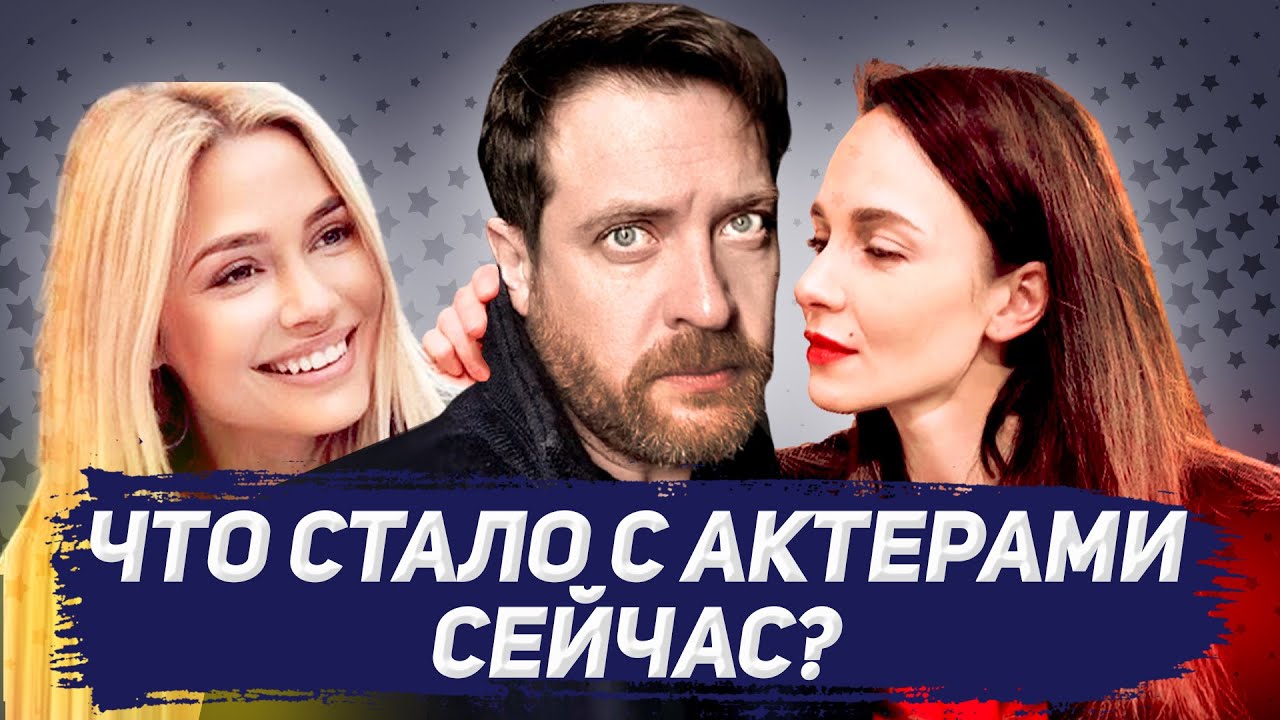 Что стало с актерами сериала 