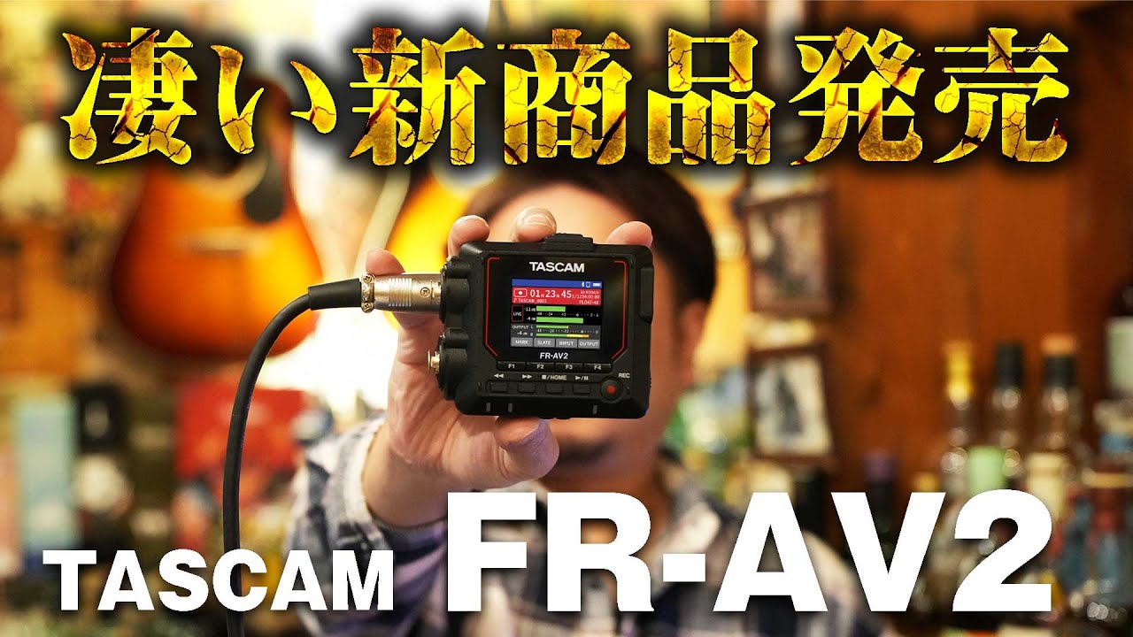 [32bitフロート] 話題の凄いレコーダー！TASCAM FR-AV2が凄い！ [タイムコード]