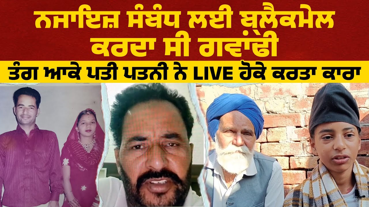 ਨਜਾਇਜ਼ ਸੰਬੰਧ ਲਈ ਬ੍ਲੈਕਮੇਲ ਕਰਦਾ ਸੀ ਗਵਾਂਢੀ, ਤੰਗ ਆਕੇ ਪਤੀ ਪਤਨੀ ਨੇ Live ਹੋਕੇ ਕਰਤਾ ਕਾਰਾ
